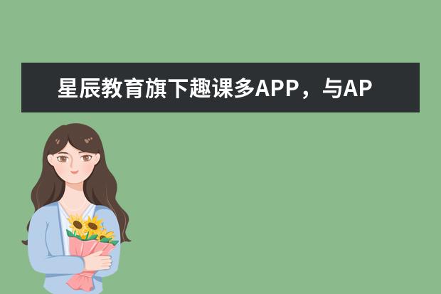 星辰教育旗下趣课多APP，与APEC未来之声达成合作