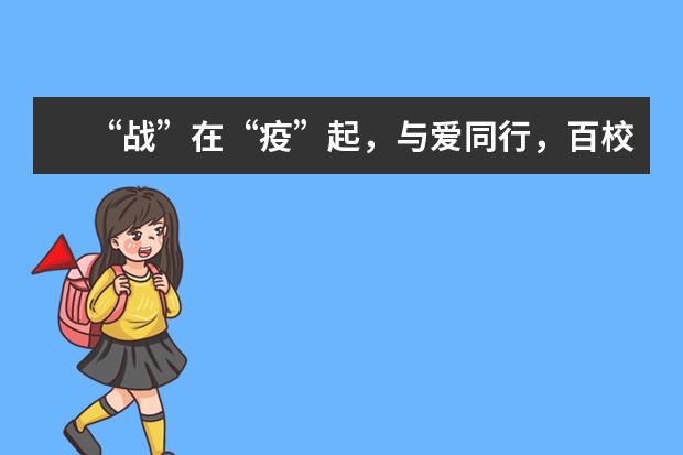 “战”在“疫”起，与爱同行，百校大咖集结助力百人公益宣言行动