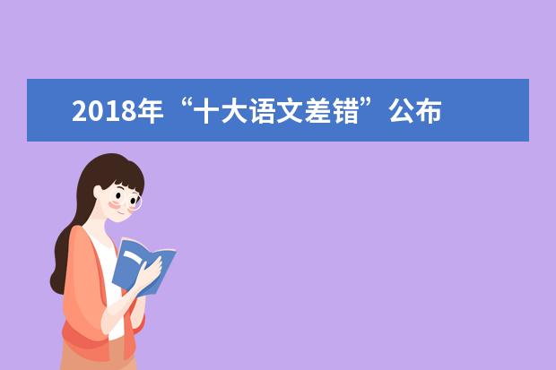2018年“十大语文差错”公布 为啥这些字词上榜