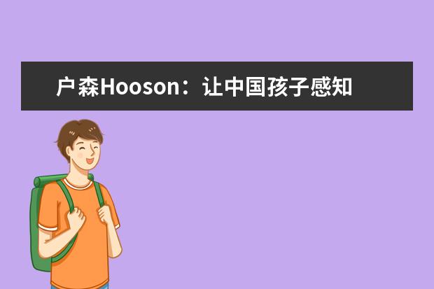户森Hooson：让中国孩子感知自然，让森林教育落地生根