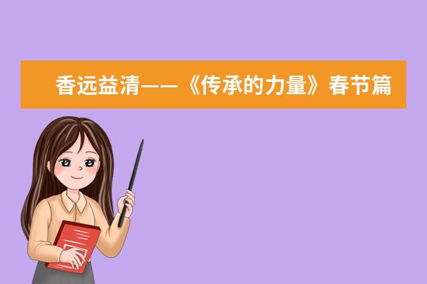 香远益清——《传承的力量》春节篇绽放央视荧屏