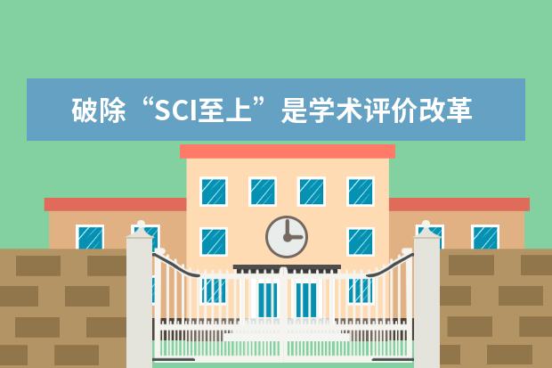 破除“SCI至上”是学术评价改革的突破口