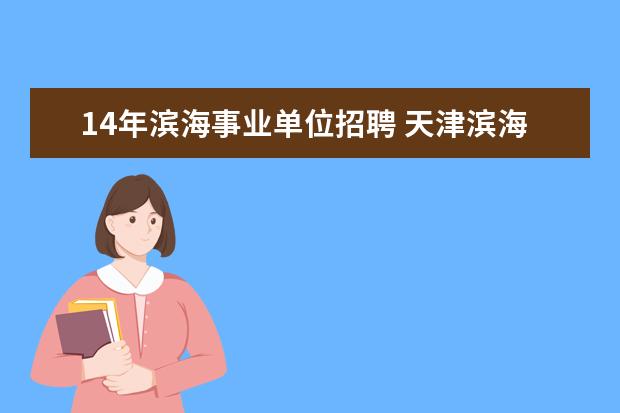 14年滨海事业单位招聘 天津滨海新区事业编考试时间