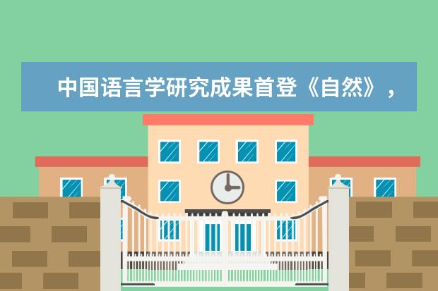 中国语言学研究成果首登《自然》，金力团队揭示汉藏语系起源