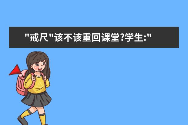 "戒尺"该不该重回课堂?学生:"用心奖罚",我接受