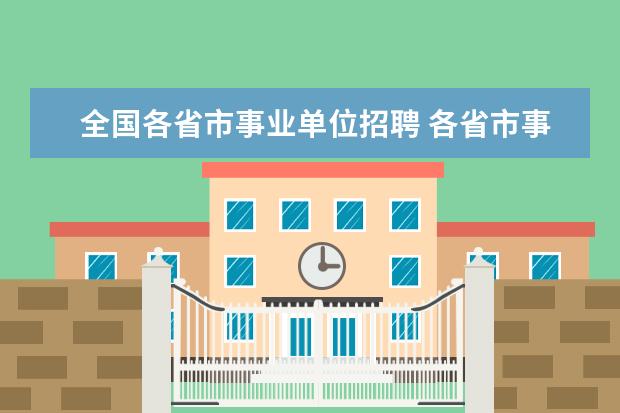 全国各省市事业单位招聘 各省市事业单位考试时间固定吗?具体在几月份?(不包...