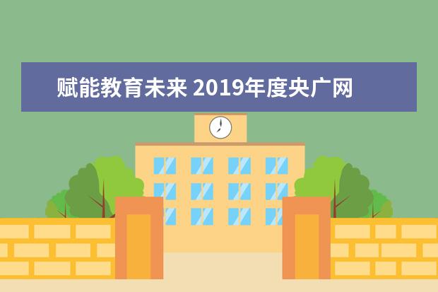 赋能教育未来 2019年度央广网教育峰会在京举行