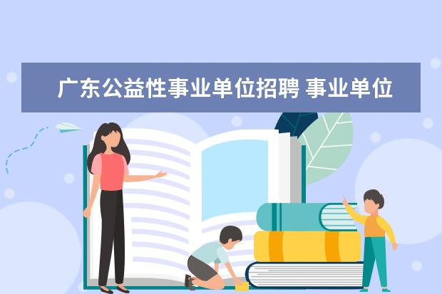 广东公益性事业单位招聘 事业单位一个月多少工资