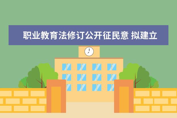 职业教育法修订公开征民意 拟建立职业教育国家学分银行