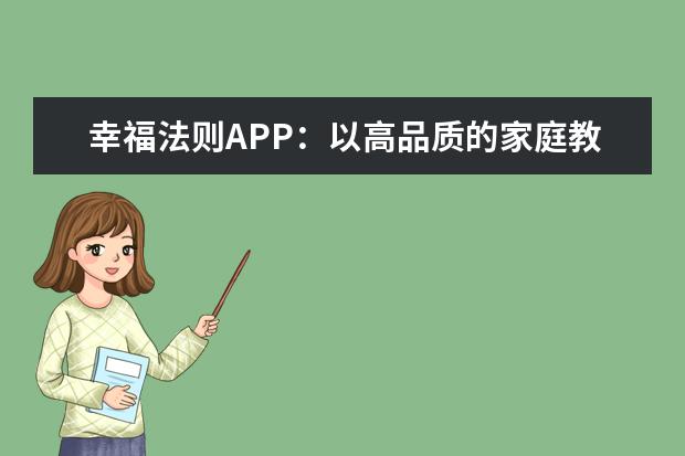 幸福法则APP：以高品质的家庭教育服务大众