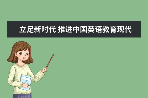 立足新时代 推进中国英语教育现代化 2019国际英语教育中国大会在杭州开幕