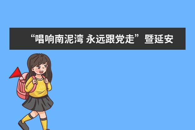 “唱响南泥湾 永远跟党走”暨延安南泥湾学院揭牌仪式隆重举行