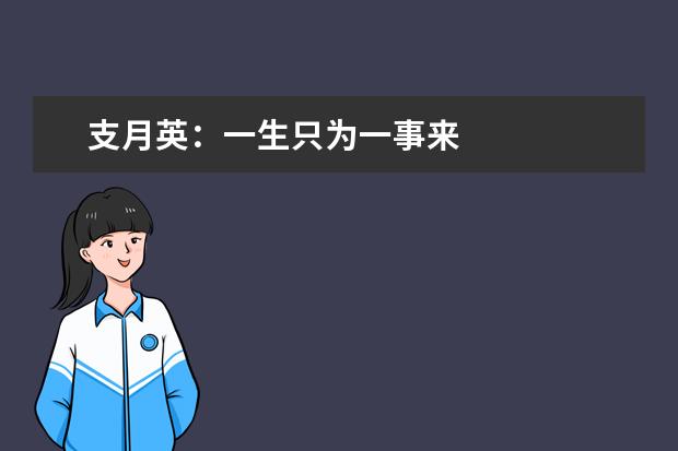 支月英：一生只为一事来