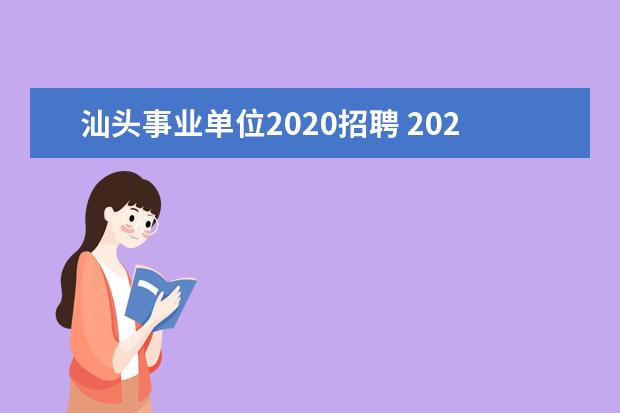 汕头事业单位2020招聘 2020广东汕头市金山中学招聘应届毕业生9人公告 ? - ...