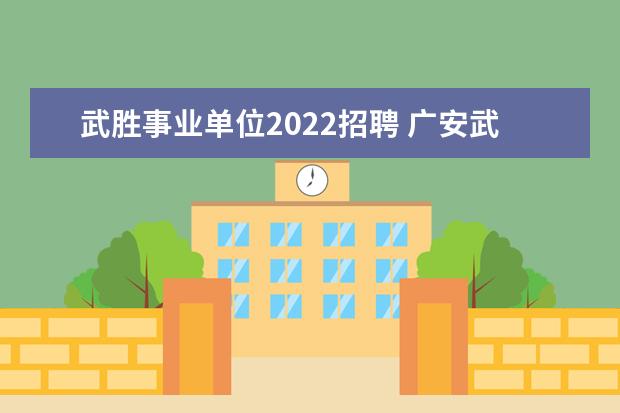 武胜事业单位2022招聘 广安武胜教师几月份考编自