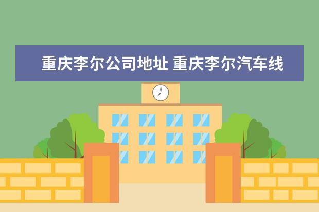 重庆李尔公司地址 重庆李尔汽车线束厂好吗