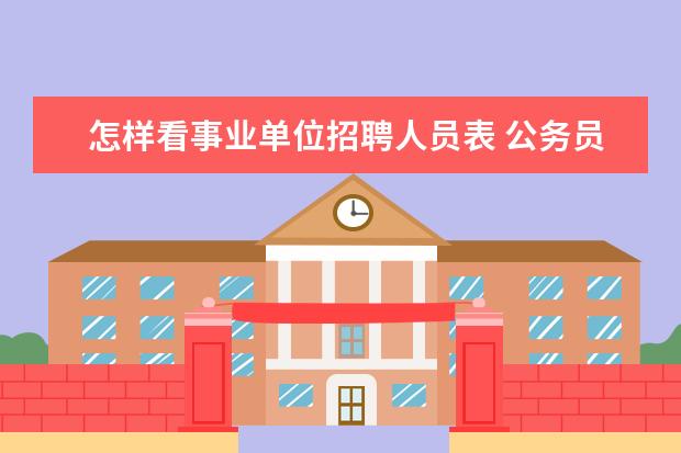 怎样看事业单位招聘人员表 公务员、事业单位招聘要在哪里查询?