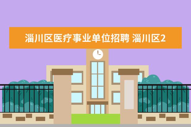 淄川区医疗事业单位招聘 淄川区2009年事业单位公开招聘工作人员笔试成绩 - ...