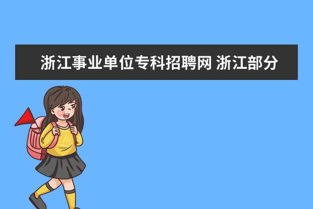 浙江事业单位专科招聘网 浙江部分省属事业单位2012年招聘公告