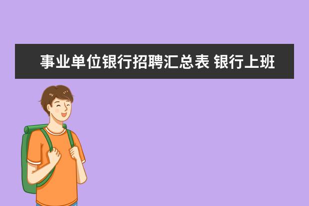 事业单位银行招聘汇总表 银行上班是公务员吗?还是事业单位?