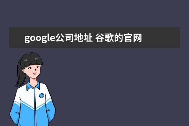 google公司地址 谷歌的官网地址是什么?