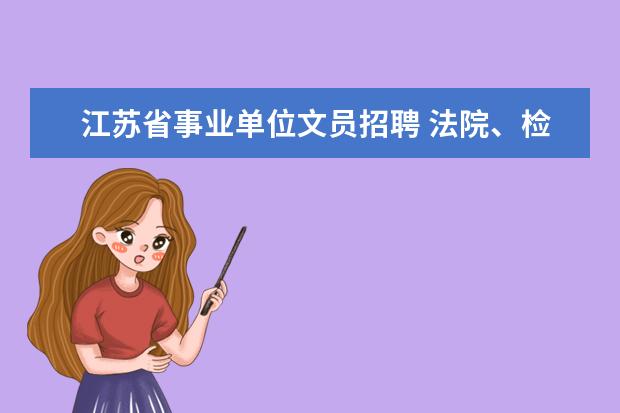 江苏省事业单位文员招聘 法院、检察院招聘属于事业编还是公务员?