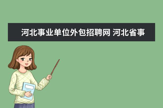 河北事业单位外包招聘网 河北省事业单位招聘信息会发布在什么网站