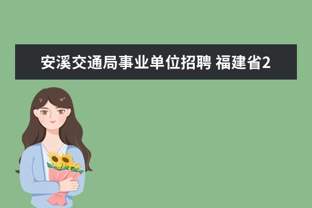 安溪交通局事业单位招聘 福建省2012春季泉州安溪医疗卫生事业单位招聘人员公...