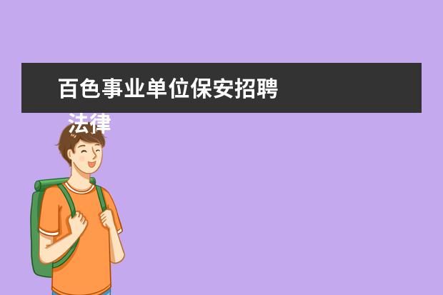 百色事业单位保安招聘 
  法律客观：
  <br/>