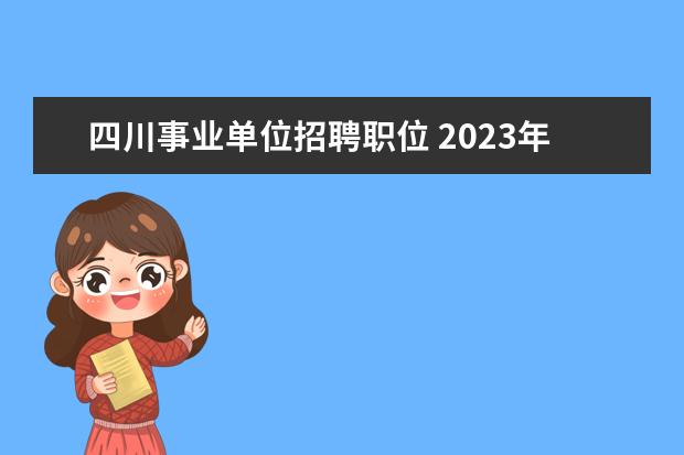 四川事业单位招聘职位 2023年四川省考职位表一览