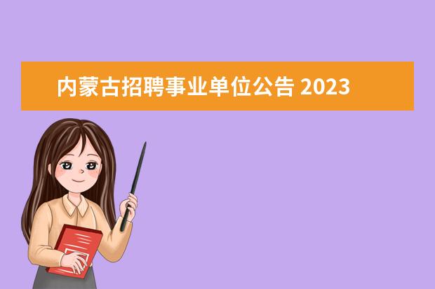 内蒙古招聘事业单位公告 2023内蒙古事业单位招聘考试公告