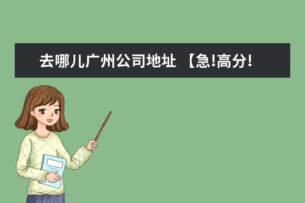 去哪儿广州公司地址 【急!高分!】从广州白云机场到深圳福田---机场大巴...