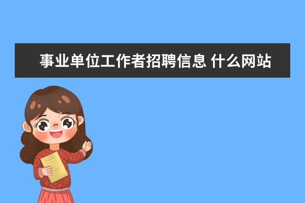 事业单位工作者招聘信息 什么网站可以查询事业单位招聘信息