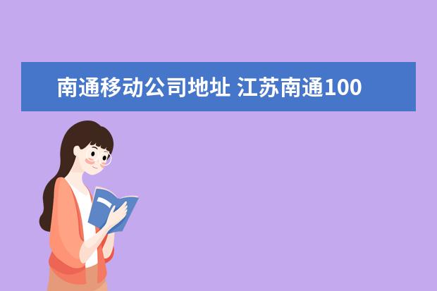 南通移动公司地址 江苏南通10086区号是多少