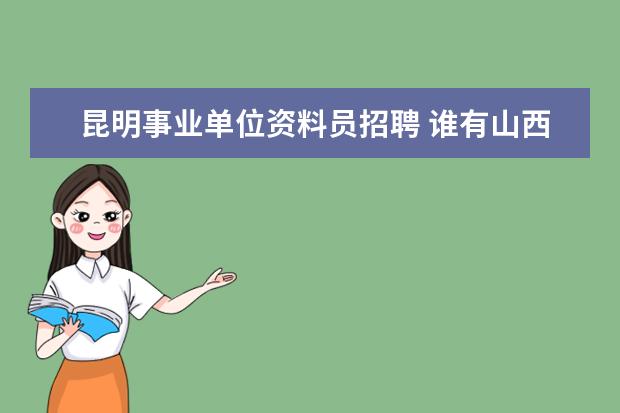 昆明事业单位资料员招聘 谁有山西省机关事业单位工人技师技术等级文秘资料员...