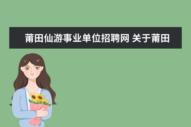 莆田仙游事业单位招聘网 关于莆田市城厢区公开招聘事业单位工作人员的通知 -...