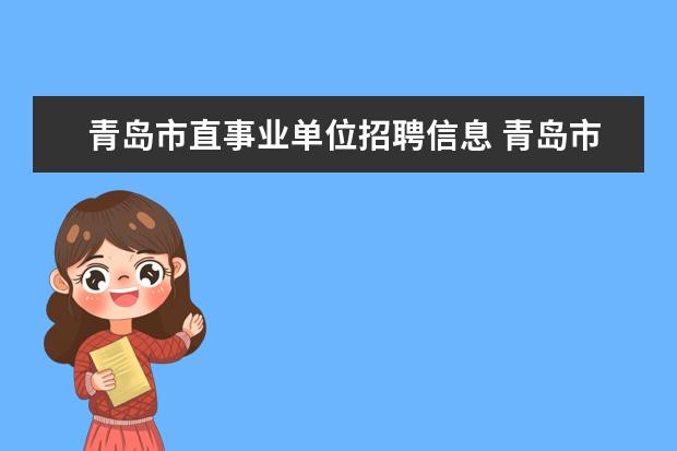 青岛市直事业单位招聘信息 青岛市交通运输委员会部分事业单位公开招聘工作人员...