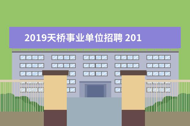 2019天桥事业单位招聘 2019济南事业单位定向岗退役士兵可以报考吗? - 百度...