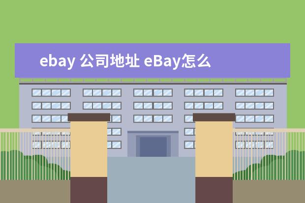 ebay 公司地址 eBay怎么填写地址,拼英中文还是英文?