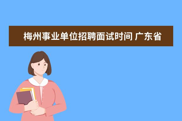 梅州事业单位招聘面试时间 广东省梅州市残疾人康复服务中心关于公开招聘工作人...