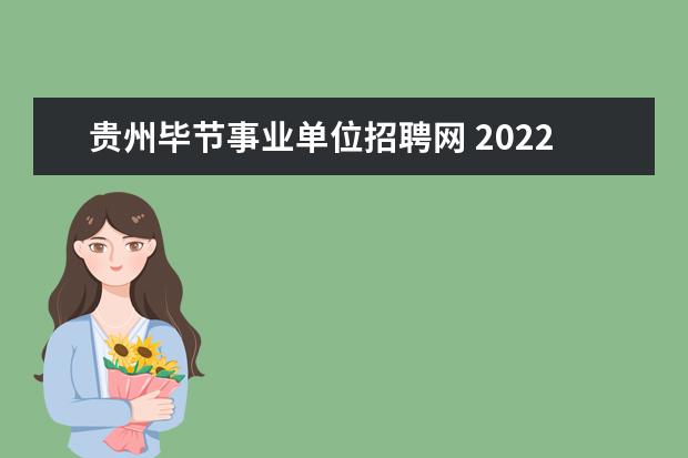贵州毕节事业单位招聘网 2022年下半年贵州事业单位统考时间