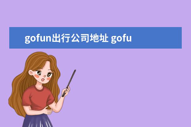 gofun出行公司地址 gofun出行是什么?