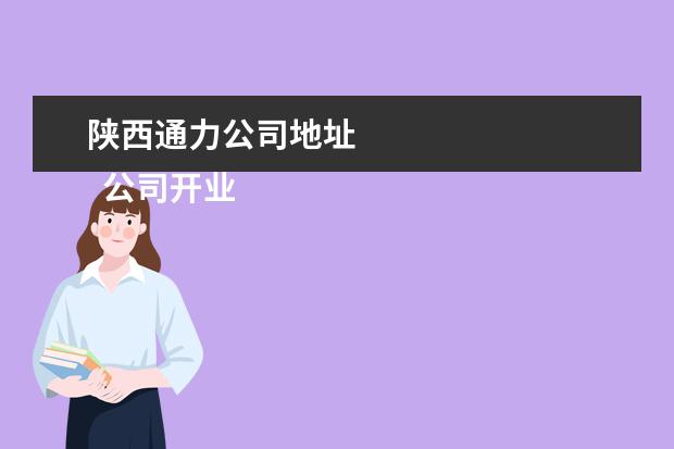 陕西通力公司地址 
  公司开业的邀请函11