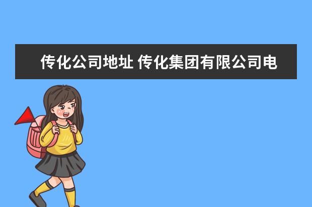 传化公司地址 传化集团有限公司电话是多少?