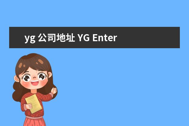 yg 公司地址 YG Entertainment在韩国的哪一个城市?在哪个地方? -...