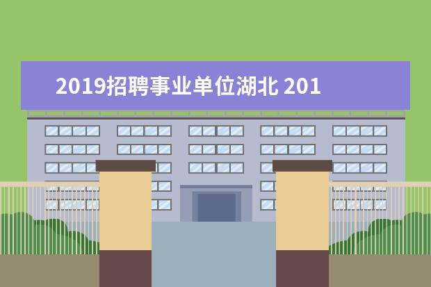 2019招聘事业单位湖北 2019湖北恩施州直部分事业单位考试招聘报名职位情况...