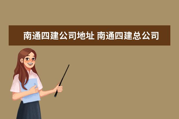 南通四建公司地址 南通四建总公司国际会展中心酒店项目地址在什么地方...