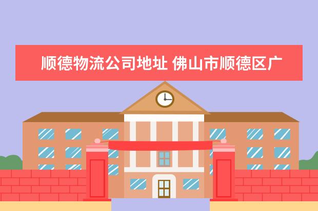 顺德物流公司地址 佛山市顺德区广运物流有限公司介绍?