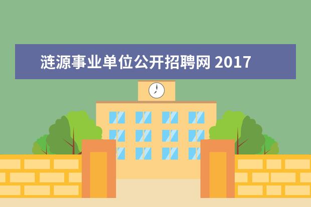 涟源事业单位公开招聘网 2017年湖南涟源市教育系统教师招聘150人公告 - 百度...