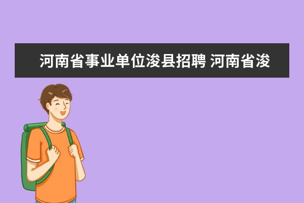 河南省事业单位浚县招聘 河南省浚县人民医院2011年招聘专业技术人才简章 - ...